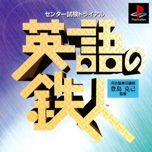 Center Shiken Trial - Eigo no Tetsujin (Japan)